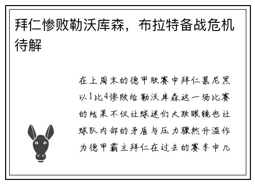 拜仁惨败勒沃库森，布拉特备战危机待解