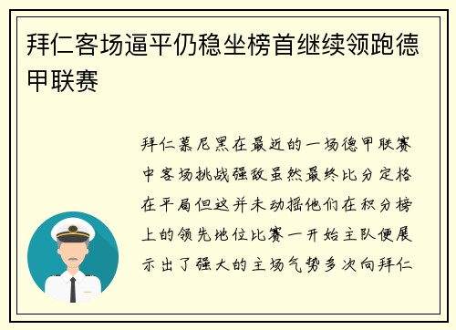 拜仁客场逼平仍稳坐榜首继续领跑德甲联赛