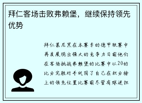 拜仁客场击败弗赖堡，继续保持领先优势