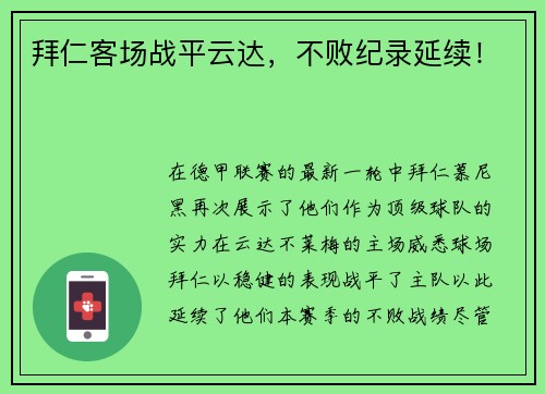 拜仁客场战平云达，不败纪录延续！