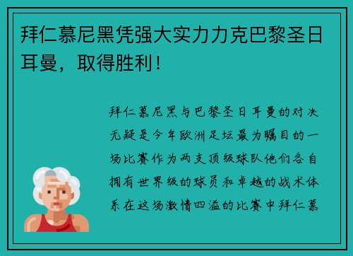 拜仁慕尼黑凭强大实力力克巴黎圣日耳曼，取得胜利！