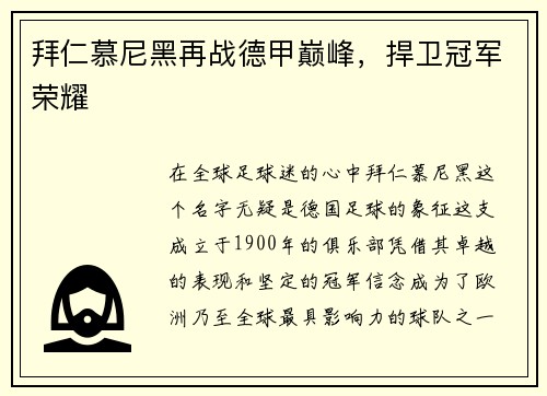 拜仁慕尼黑再战德甲巅峰，捍卫冠军荣耀