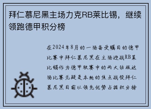 拜仁慕尼黑主场力克RB莱比锡，继续领跑德甲积分榜