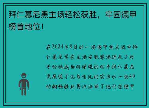 拜仁慕尼黑主场轻松获胜，牢固德甲榜首地位！