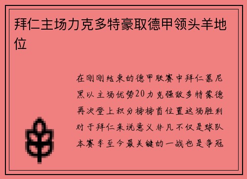 拜仁主场力克多特豪取德甲领头羊地位