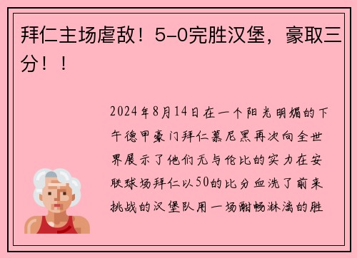 拜仁主场虐敌！5-0完胜汉堡，豪取三分！！