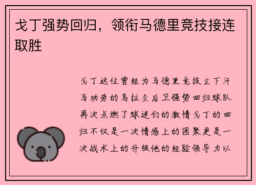戈丁强势回归，领衔马德里竞技接连取胜