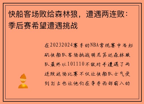 快船客场败给森林狼，遭遇两连败：季后赛希望遭遇挑战