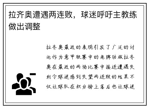 拉齐奥遭遇两连败，球迷呼吁主教练做出调整