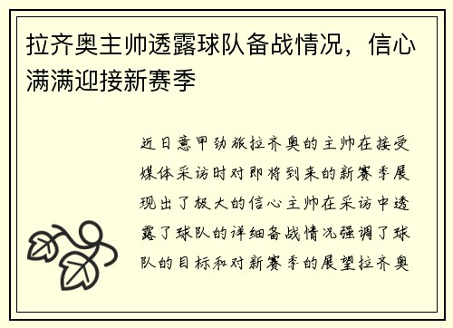 拉齐奥主帅透露球队备战情况，信心满满迎接新赛季