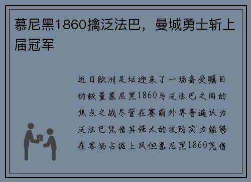 慕尼黑1860擒泛法巴，曼城勇士斩上届冠军