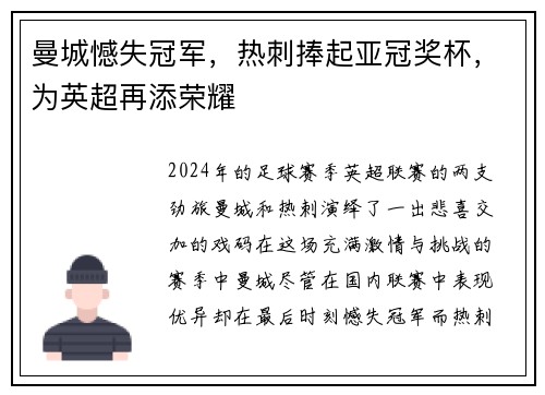 曼城憾失冠军，热刺捧起亚冠奖杯，为英超再添荣耀