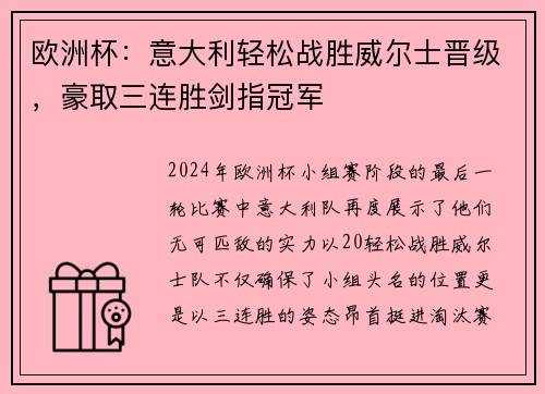 欧洲杯：意大利轻松战胜威尔士晋级，豪取三连胜剑指冠军