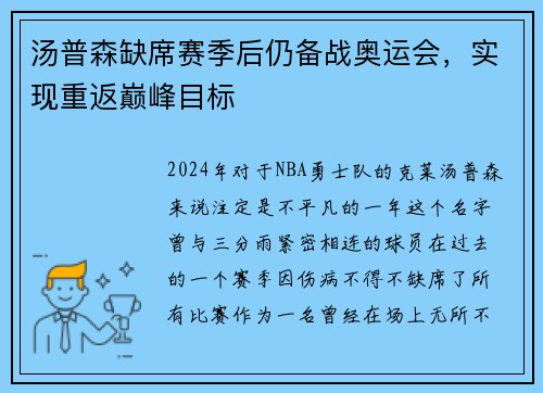 汤普森缺席赛季后仍备战奥运会，实现重返巅峰目标