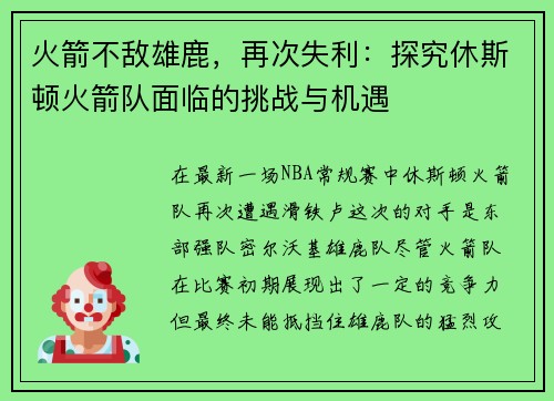 火箭不敌雄鹿，再次失利：探究休斯顿火箭队面临的挑战与机遇