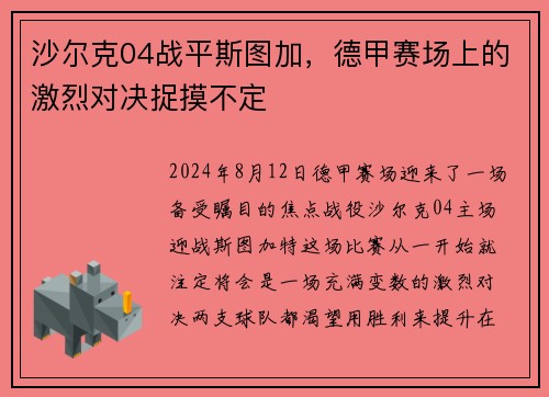 沙尔克04战平斯图加，德甲赛场上的激烈对决捉摸不定