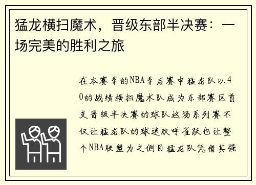 猛龙横扫魔术，晋级东部半决赛：一场完美的胜利之旅