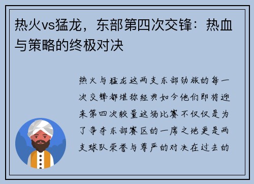 热火vs猛龙，东部第四次交锋：热血与策略的终极对决