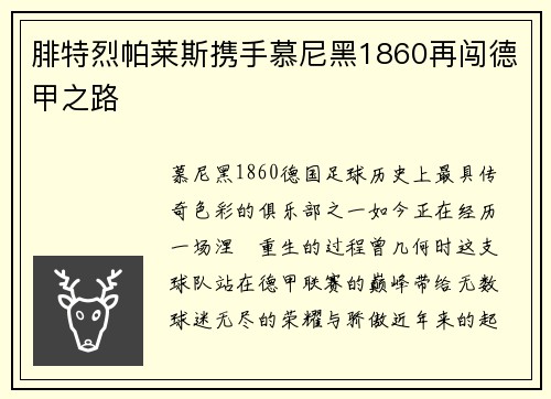 腓特烈帕莱斯携手慕尼黑1860再闯德甲之路
