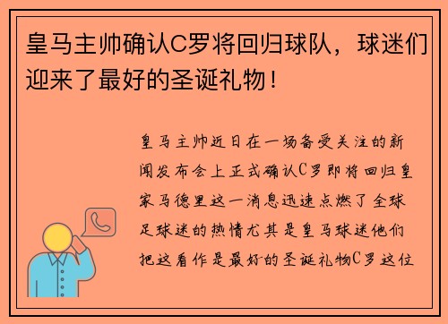 皇马主帅确认C罗将回归球队，球迷们迎来了最好的圣诞礼物！