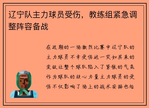 辽宁队主力球员受伤，教练组紧急调整阵容备战