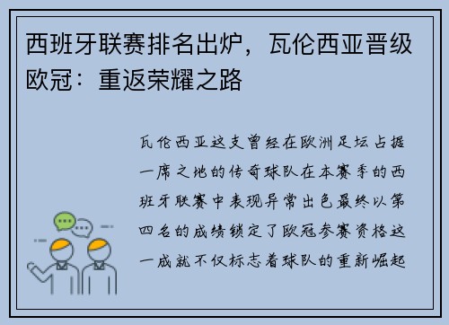 西班牙联赛排名出炉，瓦伦西亚晋级欧冠：重返荣耀之路