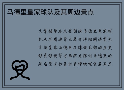 马德里皇家球队及其周边景点