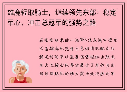 雄鹿轻取骑士，继续领先东部：稳定军心，冲击总冠军的强势之路
