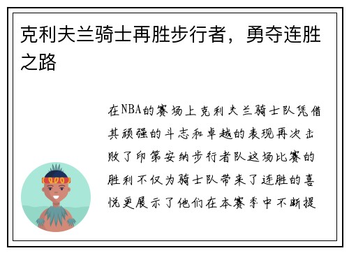 克利夫兰骑士再胜步行者，勇夺连胜之路