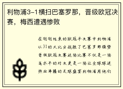 利物浦3-1横扫巴塞罗那，晋级欧冠决赛，梅西遭遇惨败