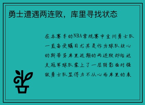 勇士遭遇两连败，库里寻找状态