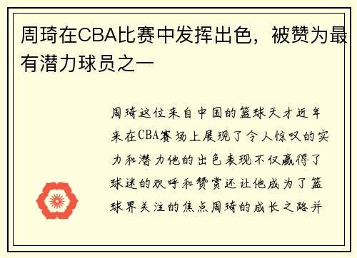 周琦在CBA比赛中发挥出色，被赞为最有潜力球员之一