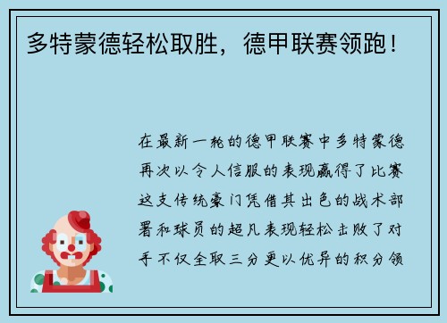 多特蒙德轻松取胜，德甲联赛领跑！