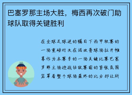 巴塞罗那主场大胜，梅西再次破门助球队取得关键胜利