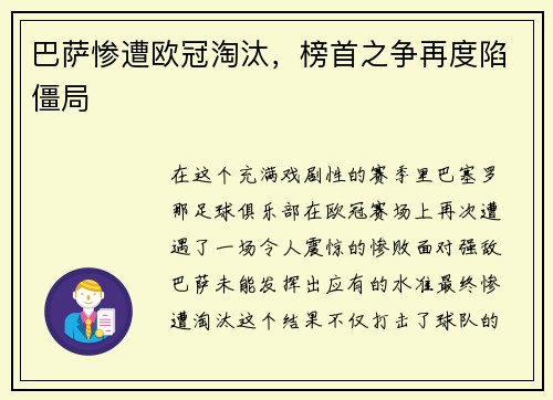 巴萨惨遭欧冠淘汰，榜首之争再度陷僵局