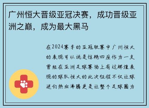 广州恒大晋级亚冠决赛，成功晋级亚洲之巅，成为最大黑马