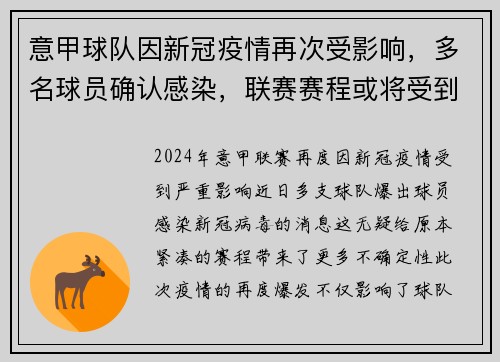 意甲球队因新冠疫情再次受影响，多名球员确认感染，联赛赛程或将受到影响