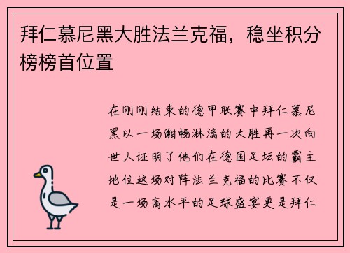 拜仁慕尼黑大胜法兰克福，稳坐积分榜榜首位置