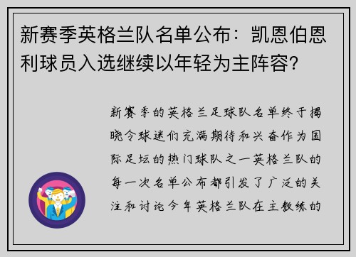 新赛季英格兰队名单公布：凯恩伯恩利球员入选继续以年轻为主阵容？