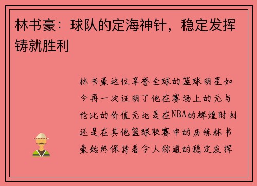林书豪：球队的定海神针，稳定发挥铸就胜利