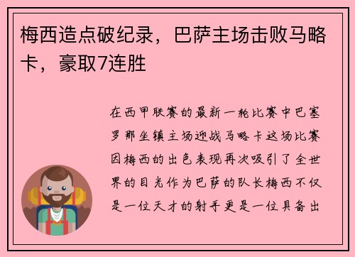 梅西造点破纪录，巴萨主场击败马略卡，豪取7连胜