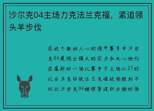 沙尔克04主场力克法兰克福，紧追领头羊步伐