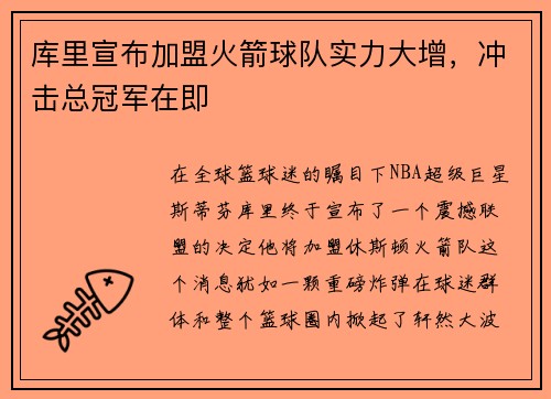库里宣布加盟火箭球队实力大增，冲击总冠军在即