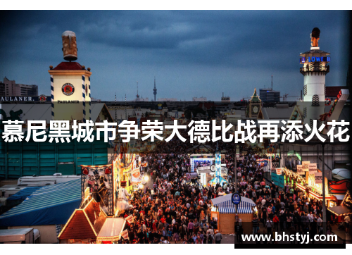 慕尼黑城市争荣大德比战再添火花