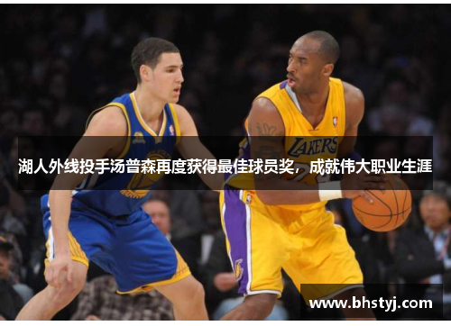 湖人外线投手汤普森再度获得最佳球员奖，成就伟大职业生涯