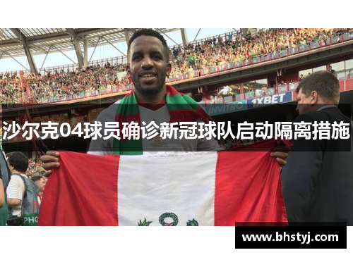 沙尔克04球员确诊新冠球队启动隔离措施