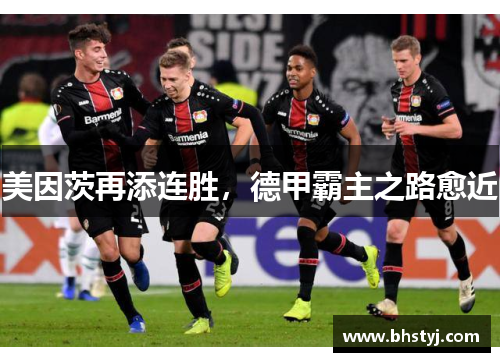 美因茨再添连胜，德甲霸主之路愈近