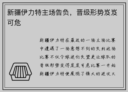 新疆伊力特主场告负，晋级形势岌岌可危