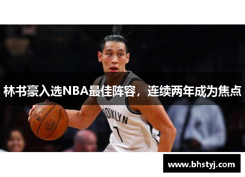 林书豪入选NBA最佳阵容，连续两年成为焦点