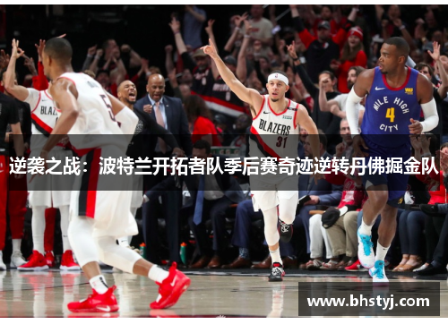逆袭之战：波特兰开拓者队季后赛奇迹逆转丹佛掘金队